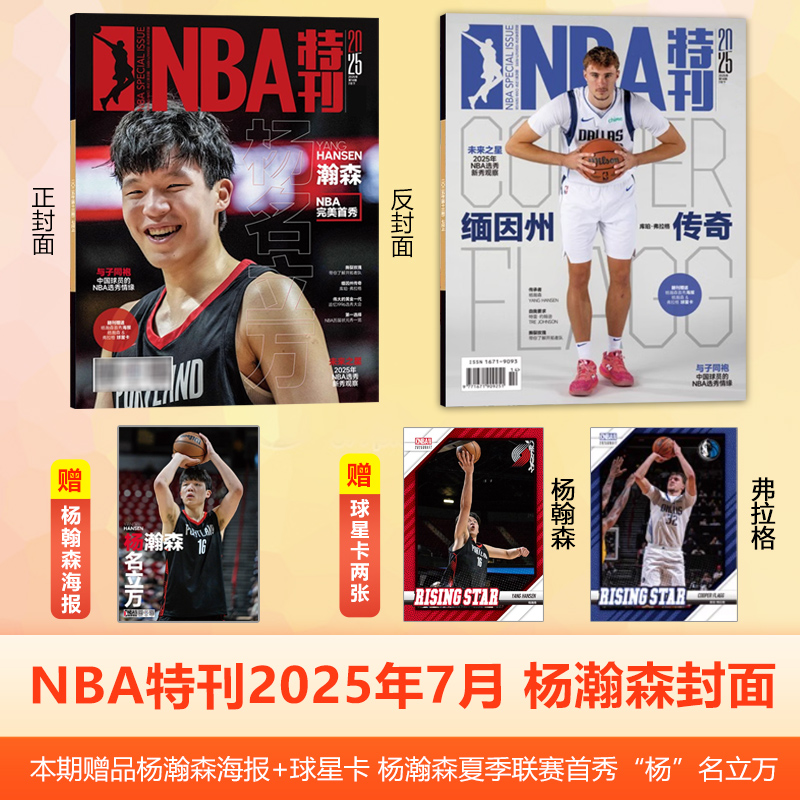 NBA特刊杂志 2025年7月下 杨瀚森封面+赠杨瀚森海报球星卡/7上杨瀚森封面/2025年12345678910/11/12月/巨星必杀技19/杨瀚森封面
