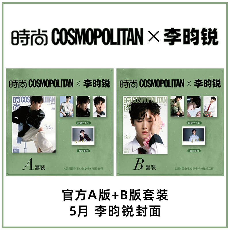 计入销量 时尚COSMO 5月 李昀锐A/B封面+3张小卡+拍立得 时尚COSMO伊人杂志 2026年5/五月刊 李昀锐封面