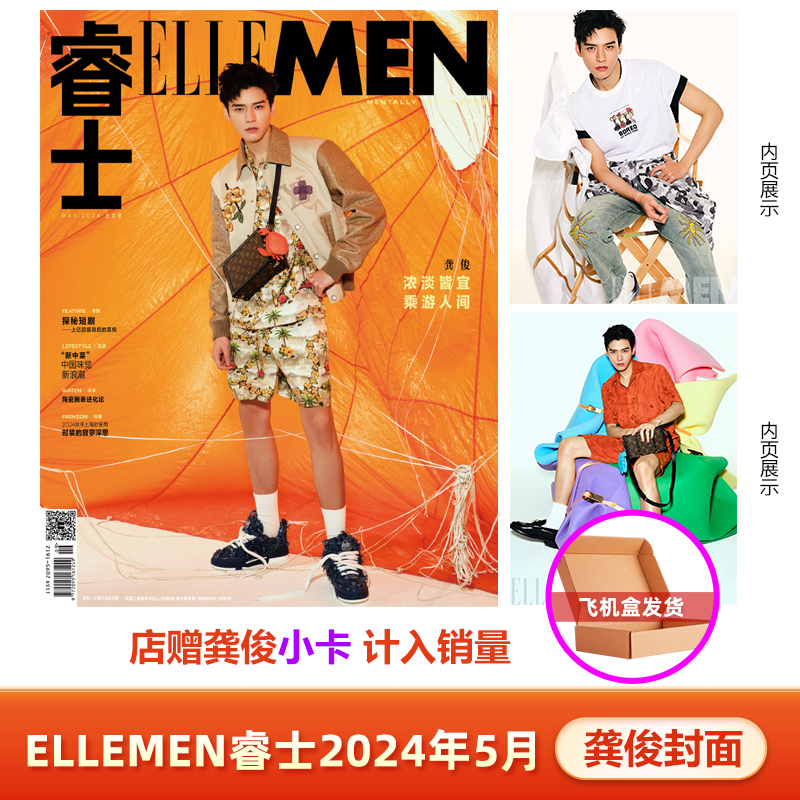 计入销量睿士 5月龚俊封面店赠龚俊小卡 ELLEMEN睿士杂志2024年5/五月龚俊封面