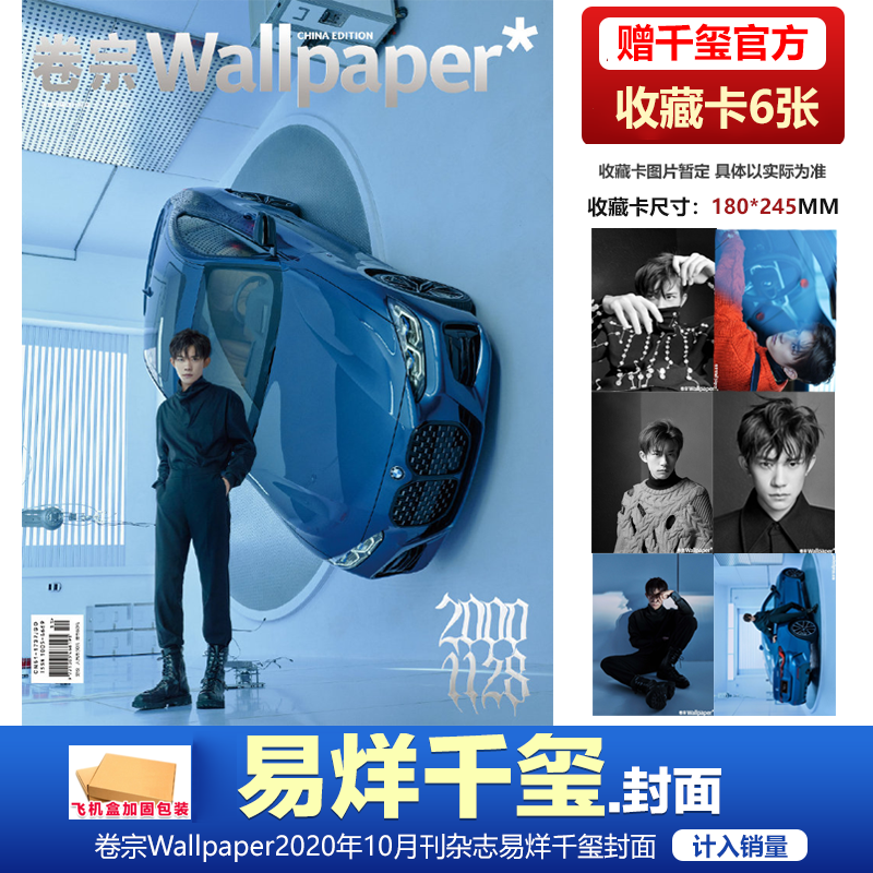 卷宗杂志 易烊千玺封面+ 赠官方6张收藏卡+飞机盒包 计入销量 卷宗Wallpaper2020年10月刊杂志易烊千玺封面 十月刊