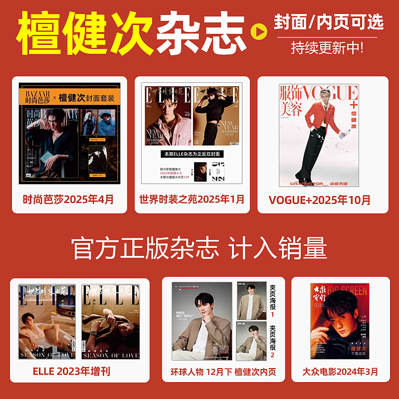 计入销量 时尚芭莎 4月 檀健次封面+赠3张檀健次官方小卡 时尚芭莎BAZAAR杂志2025年4/四月檀健次封面/世界时装之苑/VOGUE+