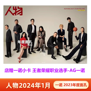2023年度面孔 王者荣耀 AG 一诺封面+店赠一诺小卡 计入销量 人物杂志2024年1/一月开年刊 一诺封面