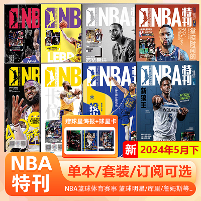 现货 NBA特刊杂志2024年5月上下 爱德华兹封面  赠球星海报+球星卡另有2023年12/11/10/9/8/7/6/5/4/3/2/1月上下/巨星必杀技第17期