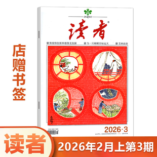 【2026年2月上】现货 读者杂志2026年2月上第3期/2025年24/23/22/21/20/19/18/17/16-1期/2025年/增刊故宫号/合订本增刊