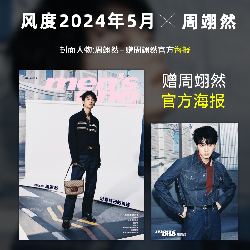 计入销量 风度 5月 周翊然封面+赠官方折叠海报 风度men's uno杂志2024年5/五月期刊 周翊然封面+内页大片