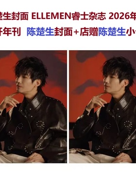 计入销量 睿士杂志1月 陈楚生封面+店赠小卡 2026开年刊 ELLEMEN睿士杂志2026年1月 陈楚生/12月宋威龙/叶舒华/ISSUE5李永钦魏哲鸣