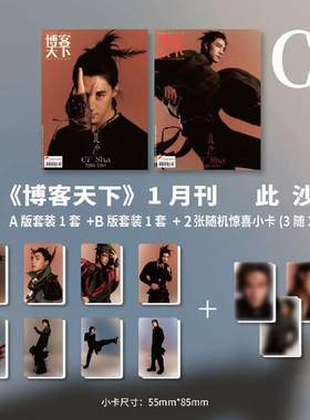 计入销量 博客天下 1月 此沙封面C版套装: A版套装+B版套装+2张随机惊喜小卡 博客天下杂志2026年1/一月刊 此沙封面 博客天下