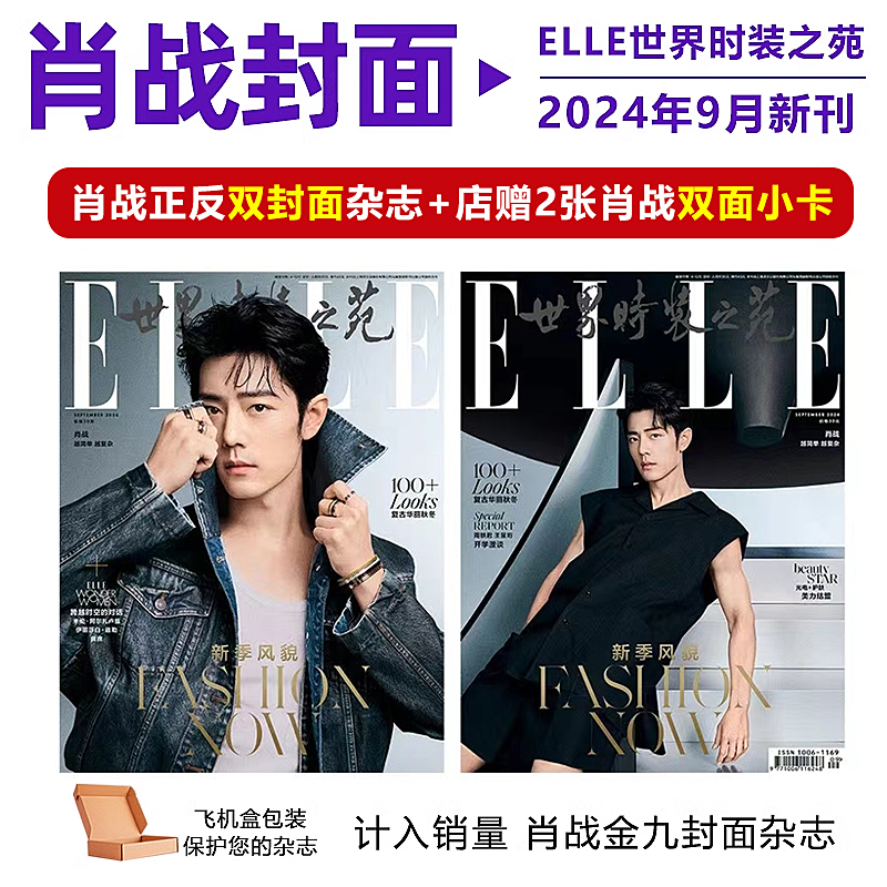 计入销量 ELLE 9月 肖战封面+店赠肖战双面小卡2张+飞机盒包 ELLE世界时装之苑杂志2024年9/金九月 肖战封面