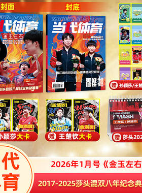 孙颖莎/王楚钦封面+赠大卡2张+小卡6张+台历 当代体育杂志2026年1月号《金玉左右》  2017-2025莎头混双八年纪念典藏画册