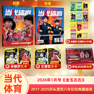 小卡6张 台历 当代体育杂志2026年1月号 孙颖莎 2017 赠大卡2张 金玉左右 2025莎头混双八年纪念典藏画册 王楚钦封面