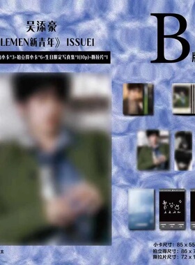 计入销量 吴添豪内页B套装：吴添豪内页杂志+自拍小卡3张+拍立得6张+生日企划+撕拉片 ELLEMEN睿士新青年杂志2026年ISSUE1封面随机