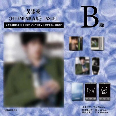 计入销量 吴添豪内页B套装：吴添豪内页杂志+自拍小卡3张+拍立得6张+生日企划+撕拉片 ELLEMEN睿士新青年杂志2026年ISSUE1封面随机