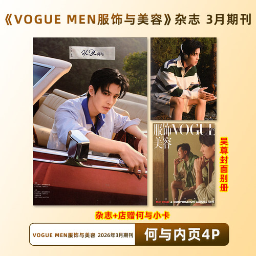 现货正版 VOGUEMAN 3月 何与内页4P+店赠小卡 VOGUE服饰与美容杂志2026年3/三月开季刊 何与内页大片 吴尊封面别册 康泰纳仕