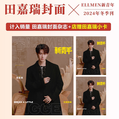 睿士新青年 冬季刊 田嘉瑞封面+店赠田嘉瑞小卡 ELLEMEN睿士新青年/博客天下杂志2024年冬季刊/12月 田嘉瑞封面