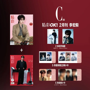 计入销量 精彩OK 2月 李宏毅封面C版：A+B封面杂志+切页海报2张+拍立得小卡5张+自拍小卡5张 精彩OK!杂志2026年2/二月李宏毅