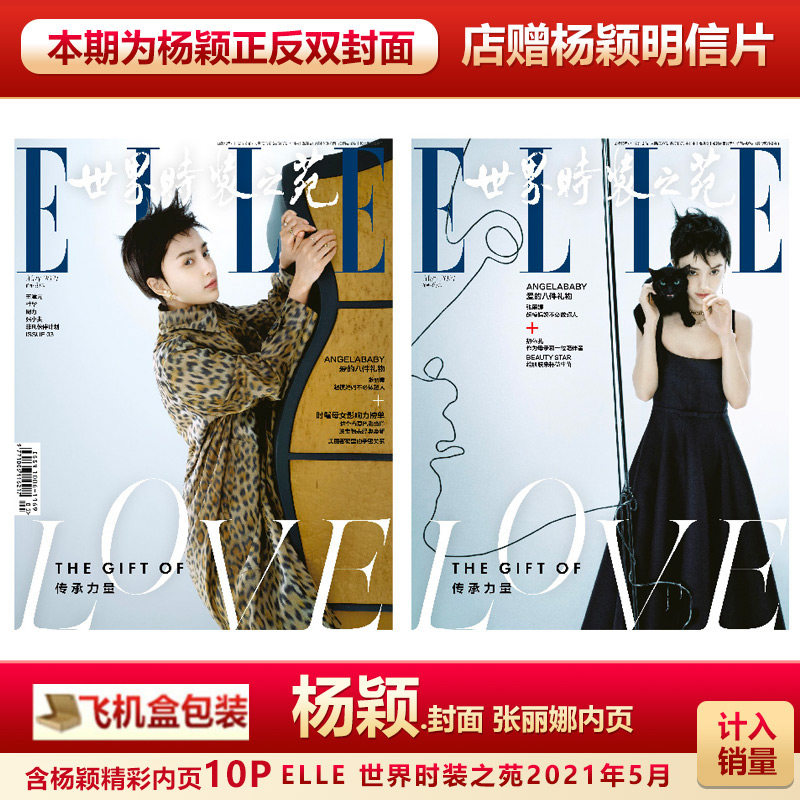 店赠杨颖明信片 飞机盒包 计入销量 elle世界时装之苑杂志2021年5月