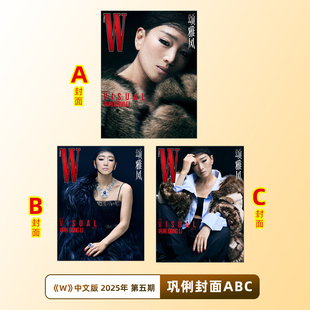 现货正版《W》5期  巩俐A/B/C封面可选 W 中文版 颂雅风 2025年第五期杂志 巩俐封面+内页大片