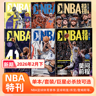 NBA特刊杂志2026年2月下 科比81分20周年纪念，期待杨瀚森亮相全明星 1月上下/2025年1-10/11/12月上下/必杀技20辑 赠海报+球星卡