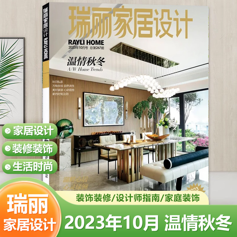 现货 瑞丽家居设计杂志2023年10月温情秋冬/7月夏日符号/4月/1月/2022年12/11/10/9/8/7/6/5/4/3/2/1月  时尚现代家居家具设计装修怎么看?