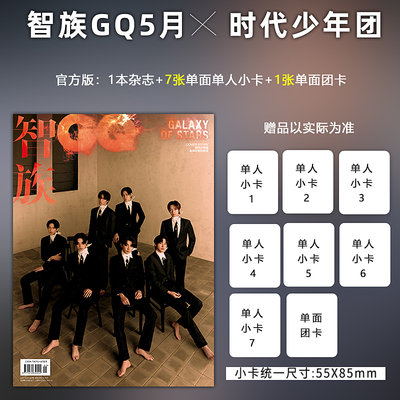 单期可选 智族GQ 杂志2024年5月时代少年团封面/此沙/黄俊捷/孟子义内页+店赠小卡/3月朱一龙封面+店赠小卡/2月肖战/1月李现封面