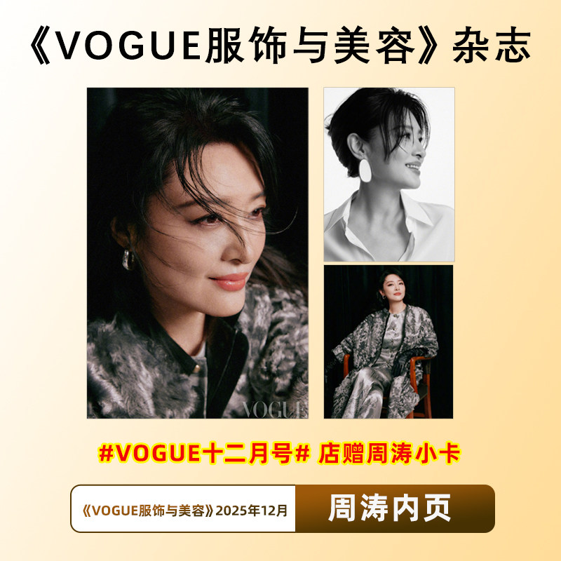 计入销量 VOGUE 12月 周涛内页+店赠小卡 VOGUE服饰与美容杂志2025年12月郑钦文/陈伟霆封面别册/11/十一月 张康乐内页/朱一龙别册