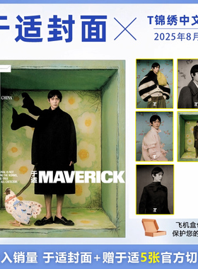 计入销量 T锦绣8月刊 于适封面+赠官方切页5张T中文版杂志2025年8/八月于适/VOGUE服饰与美容/时尚先生/Man About Town2025年8/7月