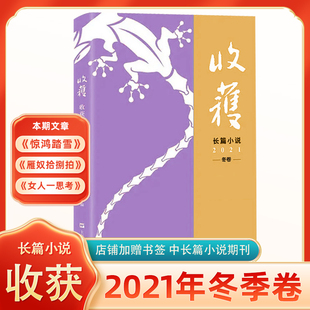 现货 收获杂志 长篇小说 2021年冬季卷 本期文章 《惊鸿踏雪》 《雁奴拾捌拍》《女人一思考》中国当代文学史的简写本