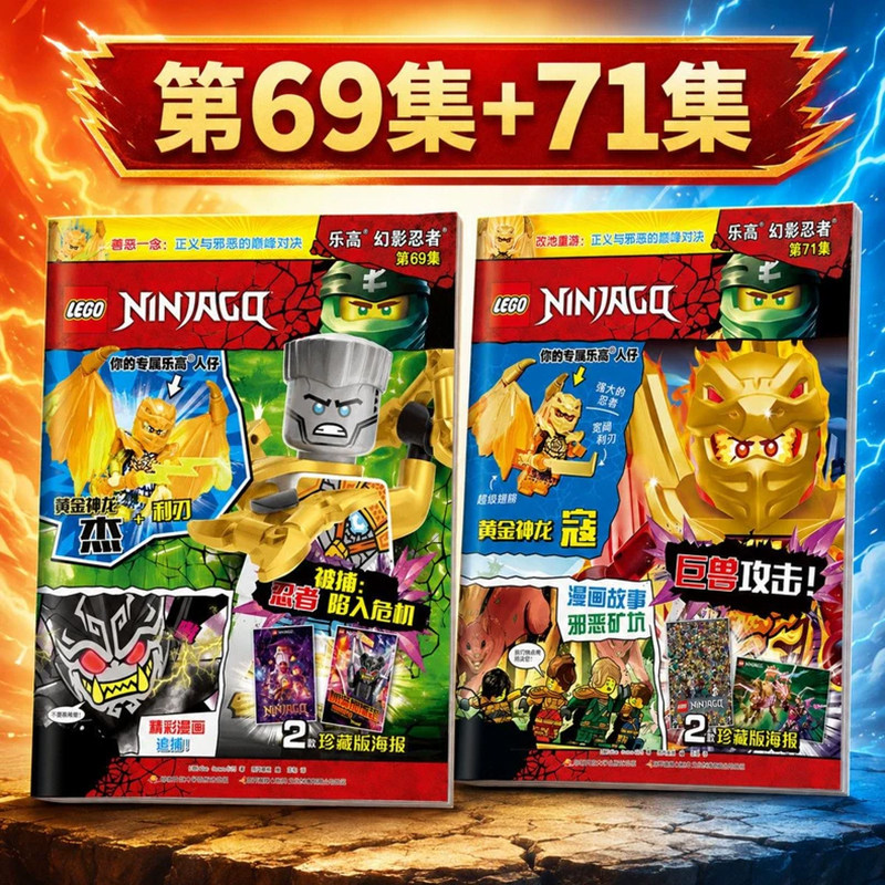 【赠神龙形态赞小人仔+忍者卡牌+海报】LEGO乐高幻影忍者杂志2026年111集预售69+71赠人仔黄金神龙杰+寇/儿童益智漫画亲子阅读乐高图片