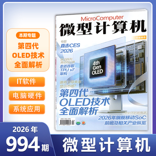 现货 微型计算机杂志2026年2月994期【第四代 OLED技术 全面解析】 另有991/990/987/985/984/982期