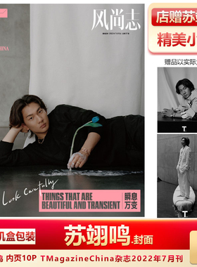 现货 T风尚志7月 苏翊鸣封面+店赠小卡 计入销量 TMagazine风尚志/服饰与美容VOGUEplus+/时尚COSMO伊人杂志2022年7/5月苏翊鸣封面