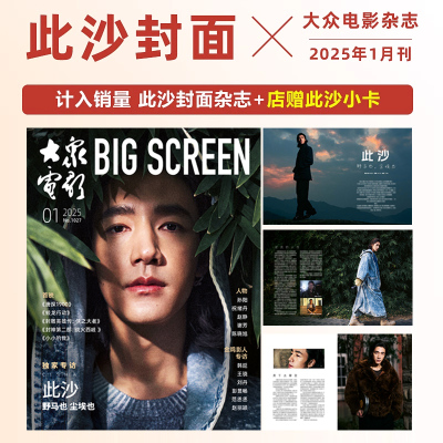 计入销量 大众电影 1月 此沙封面+店赠此沙小卡 大众电影杂志2025年9/1月 周末画报 此沙封面+内页专访 封神第二部：战火西岐
