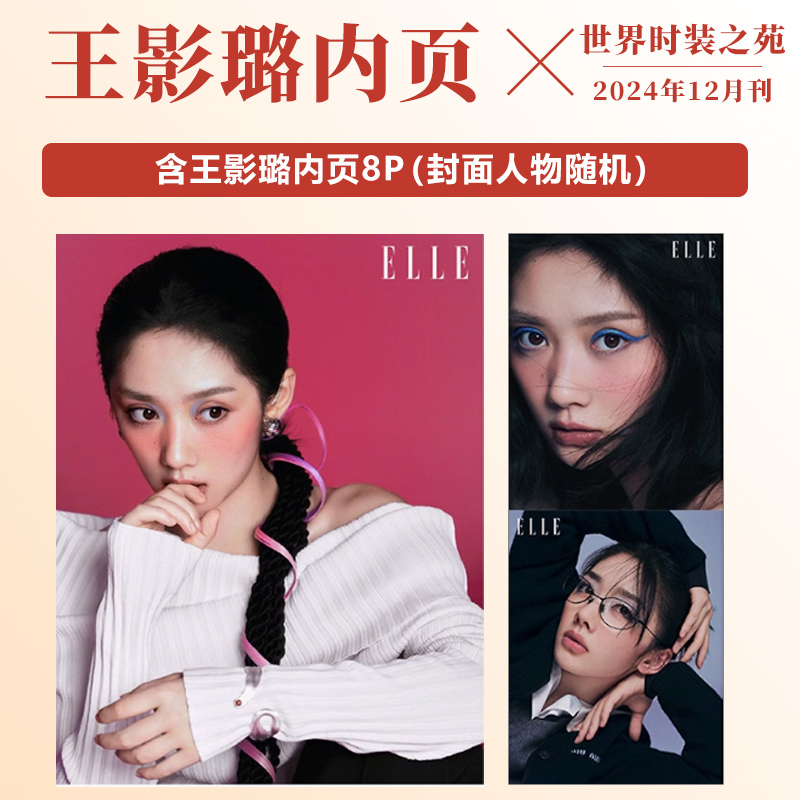 现货 ELLE 12月 王影璐 内页8P 世界时装之苑杂志2024年十二月 陈冲/倪妮/宋佳/莫妮卡.贝鲁奇多封面随机发