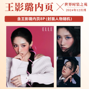 之苑杂志2024年十二月 莫妮卡.贝鲁奇多封面随机发 12月 宋佳 倪妮 陈冲 世界时装 内页8P 王影璐 ELLE 现货