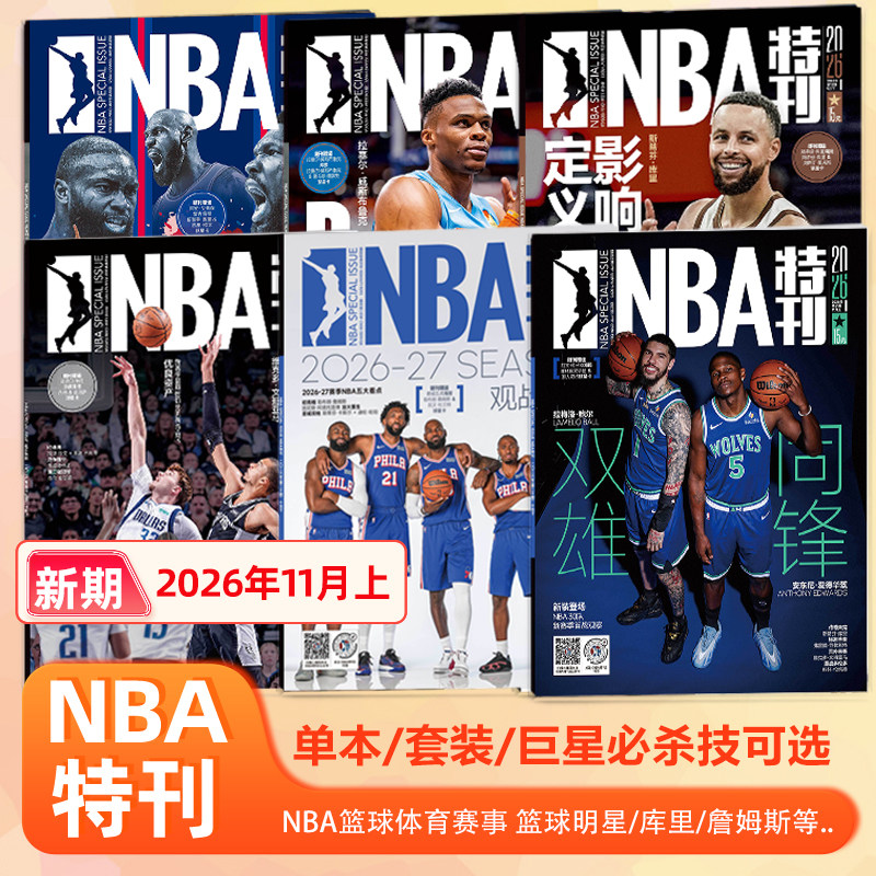NBA特刊杂志2026年11月上 爱德华兹封面 NBA新赛季开战 巨星必杀技/乔丹/亚历山大/詹姆斯/伦纳德/库里/11-1月/观战指南 全年订阅