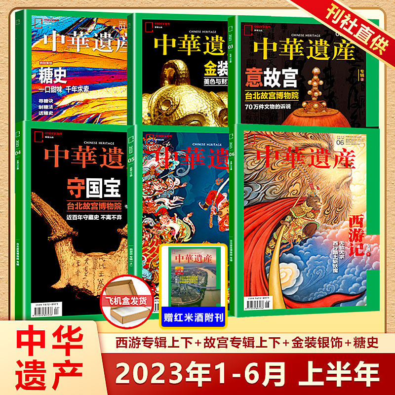 现货 6本装！中华遗产杂志 2023年上半年珍藏 1+2+3+4+5+6月 西游专辑上下+故宫专辑上下+金装银饰+糖史 中国国家地理出品使用感如何?
