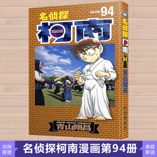 名侦探柯南94卷 第94册 青山刚昌著 长春出版社 日本小学馆授权中文版 侦探柯南的故事 日本漫画侦探小说 漫画书籍