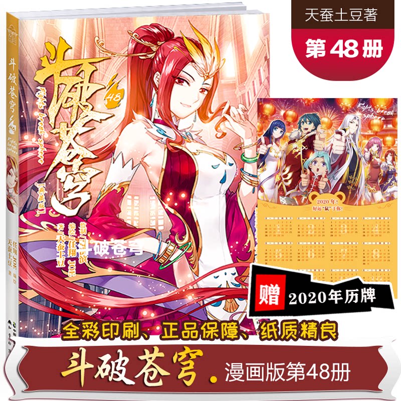 现货速发 【赠2020年历牌】 斗破苍穹漫画48 知音动漫斗破苍穹漫画