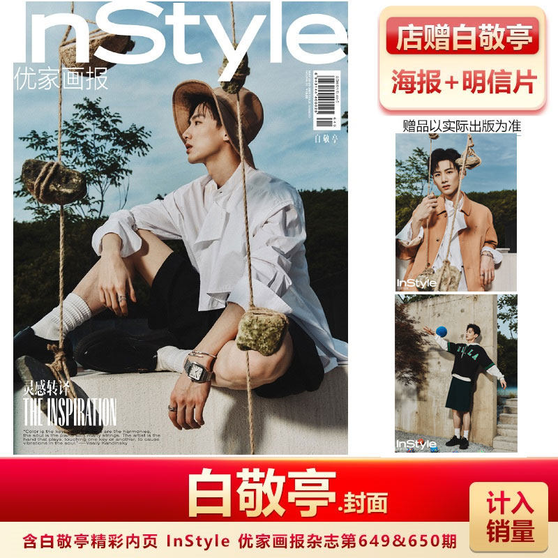 现货 优家画报 白敬亭封面 店赠海报 明信片 飞机盒 计入销量 instyle