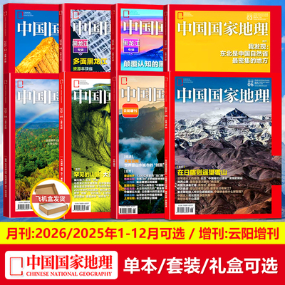 中国国家地理杂志2026年1/2/3/4/5/6/7月/海马 种瓜得豆的养殖故事/2025年11/12月/典藏/精装礼盒装【1-12月】/2026年云阳增刊