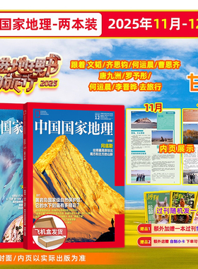 现货中国国家地理杂志2025年11/12月跳进地理书的旅行文韬/齐思钧/何运晨/曹恩齐/唐九洲/罗予彤/何运晨/李晋晔/跳地/10月选美中国
