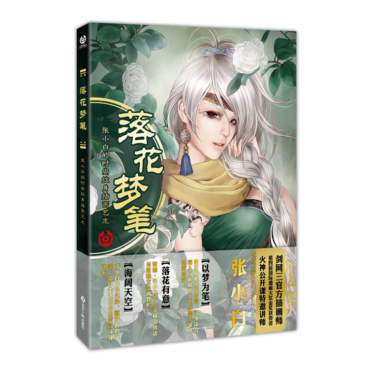 现货包邮《落花梦笔》国际画师张小白个人画集 时尚纹身插画艺术