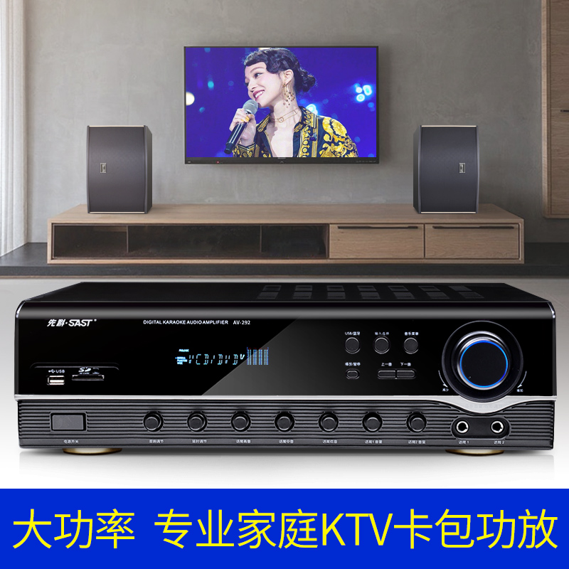 SAST/先科 AV-292卡包功放机大功率专业防啸叫KTV演出舞台会议室家用数字USB蓝牙音响合并式卡拉OK新款功放