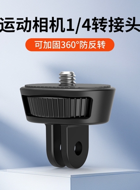 运动相机1/4螺丝转接头适用影石insta360 X4 x3 x2大疆pocket3配件1/4底座三脚架螺丝转GoPro二爪ACTION5冷靴