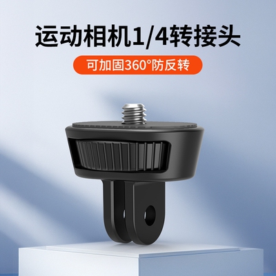 适用运动相机转接1/4螺丝接口座