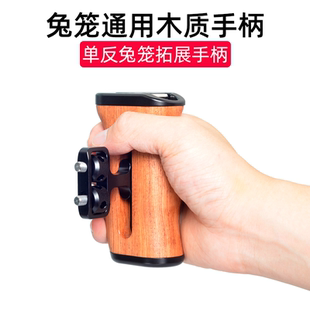 桑格单反相机兔笼实木质手柄通用多功能套侧握把手左右互换佳能5D4 R5富士XT4 SONY索尼A7M3 A7S3摄影配件