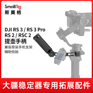 SmallRig斯莫格DJI RS2大疆RSC2 RS3 RS4 PRO RS3MINI提壶手柄监视器支架配重夹双手持稳定器拓展提手配件