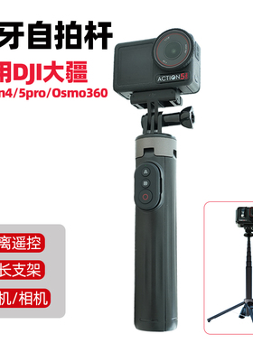 无线蓝牙控制自拍杆适用DJI大疆action6/5pro/4 osmo360运动相机遥控器三脚架延长杆通用影石Insta360X5 X4