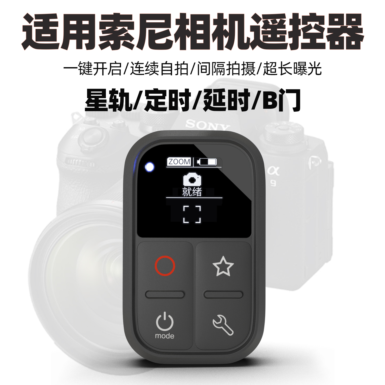 适用索尼A7/A1/A9系列相机遥控器