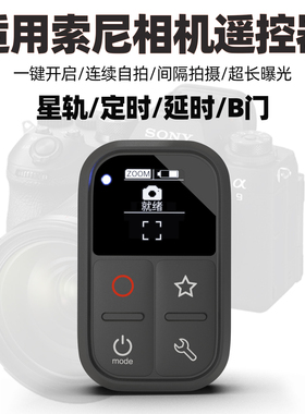 B门延时摄影遥控器适用SONY索尼A7M5 A1M2 A9M3 A1 A9M2 FX30 FX2 A7CR A7C2相机无线蓝牙快门变焦视频控制器