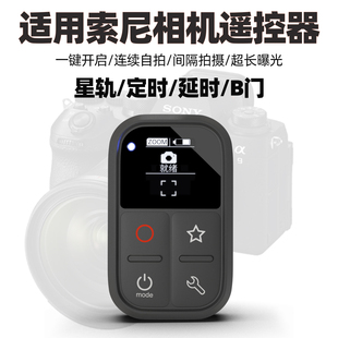 B门延时摄影遥控器适用SONY索尼A7M5 A1M2 A9M3 A1 A9M2 FX30 FX2 A7CR A7C2相机无线蓝牙快门变焦视频控制器